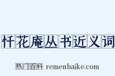 忏花庵丛书近义词是什么意思的图片